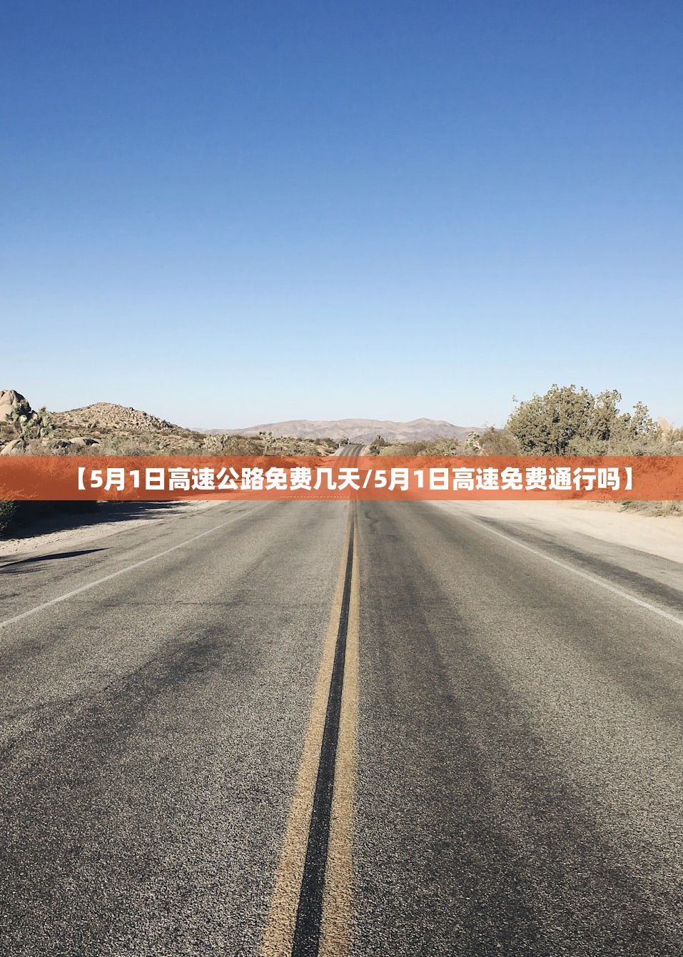 【5月1日高速公路免费几天/5月1日高速免费通行吗】 【5月1日高速公路免费几天/5月1日高速免费通行吗】