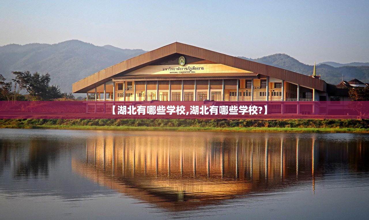 【湖北有哪些学校,湖北有哪些学校?】