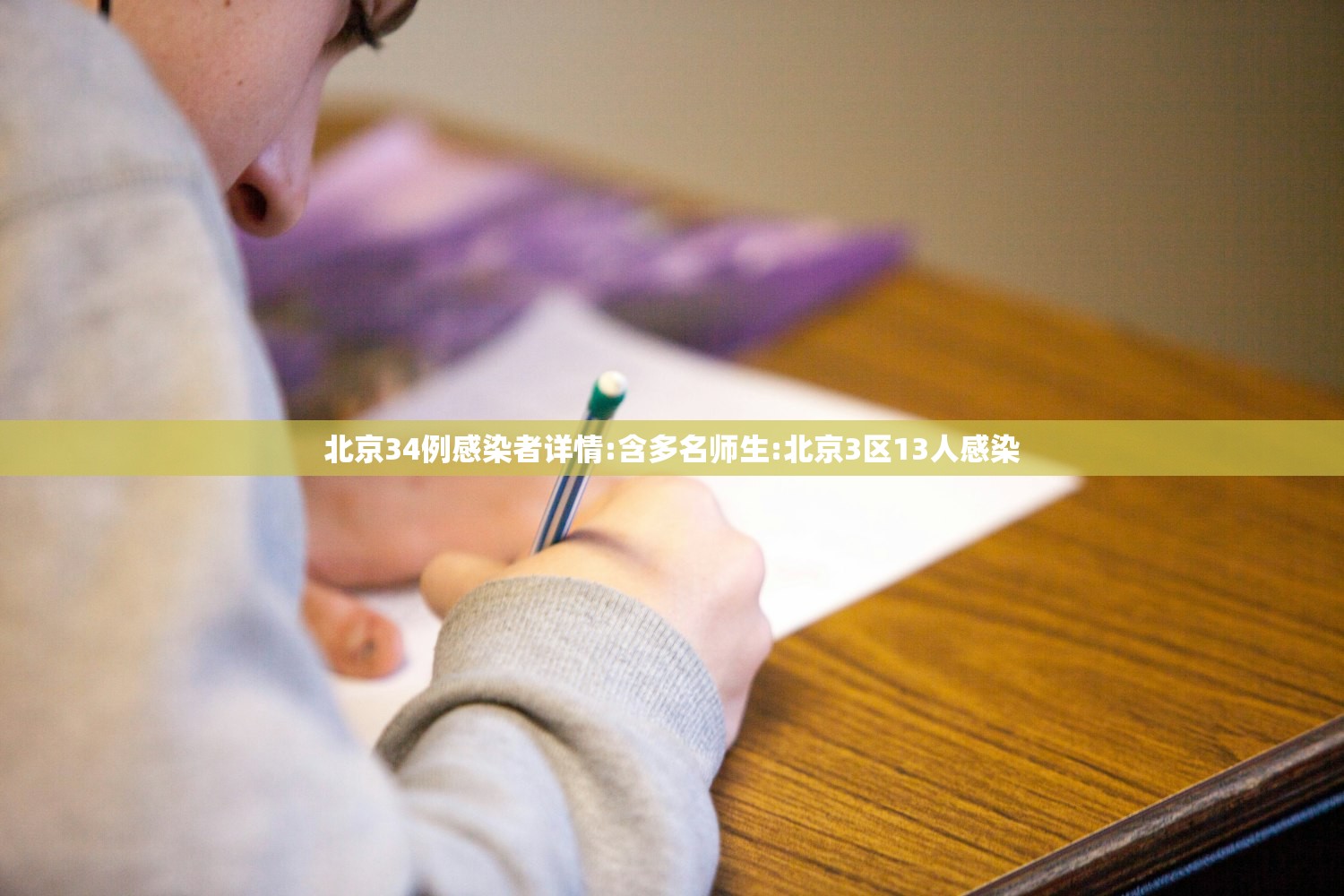 北京34例感染者详情:含多名师生:北京3区13人感染