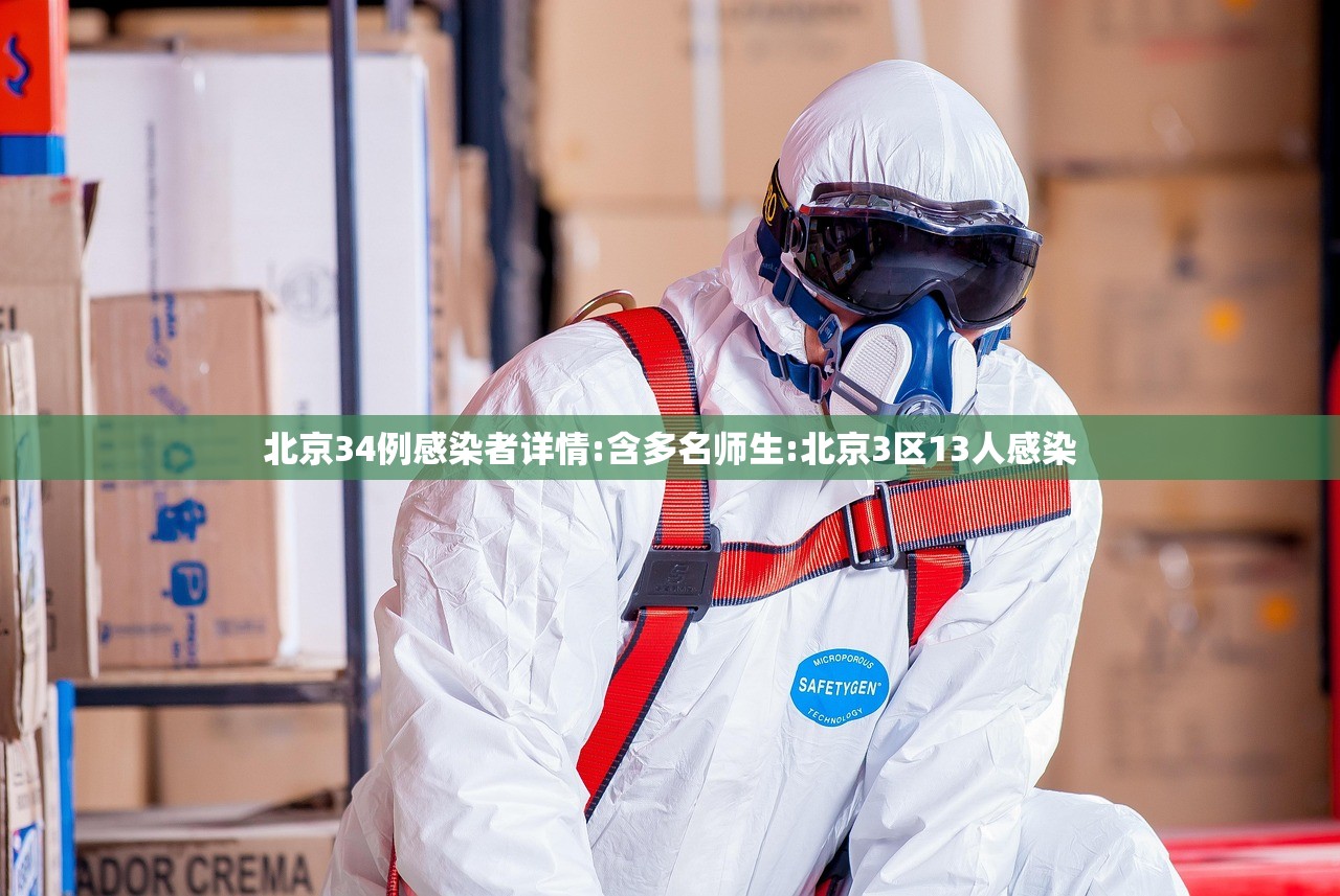北京34例感染者详情:含多名师生:北京3区13人感染
