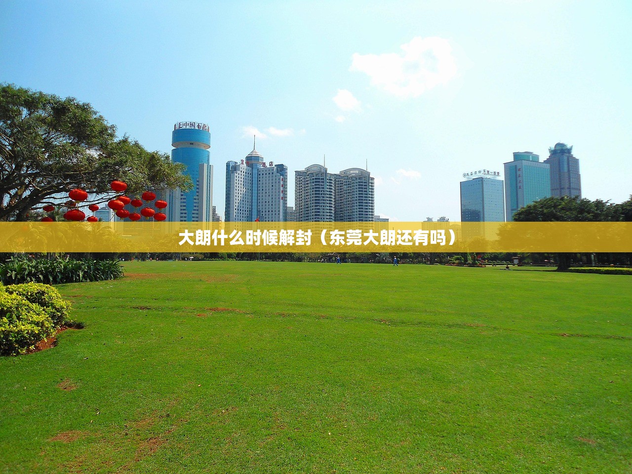 大朗什么时候解封（东莞大朗还有吗）