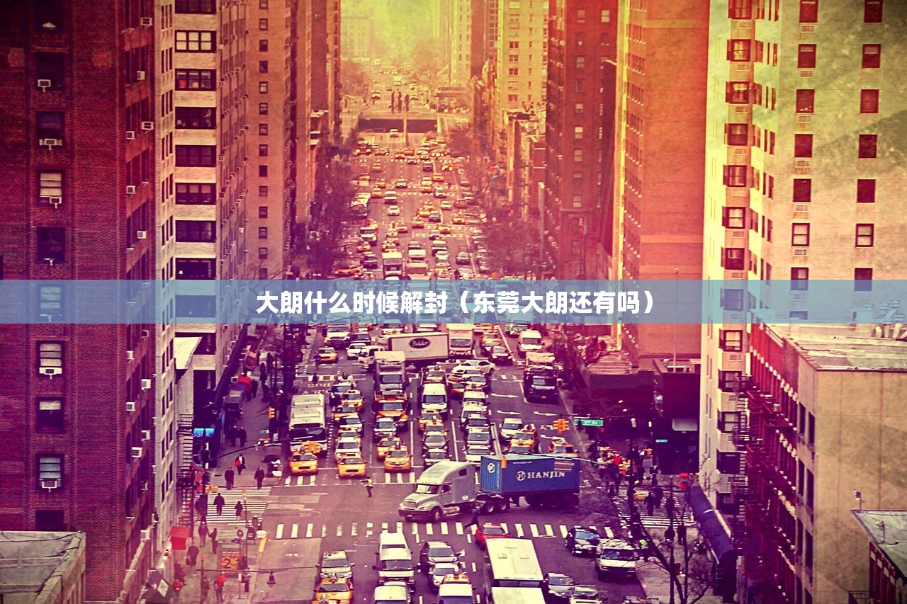 大朗什么时候解封（东莞大朗还有吗）