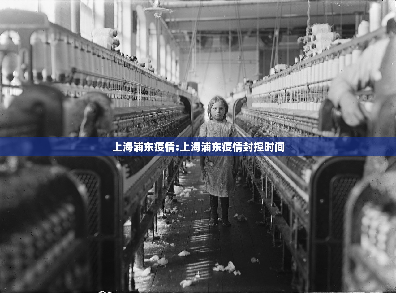 上海浦东疫情:上海浦东疫情封控时间