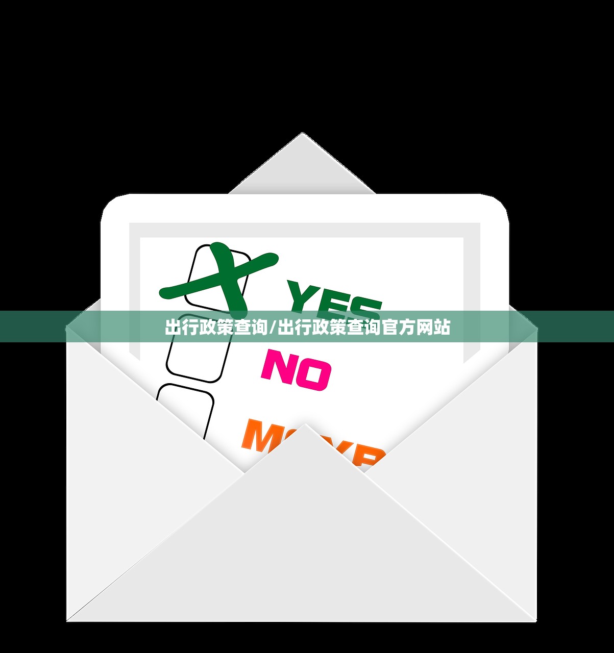 出行政策查询/出行政策查询官方网站