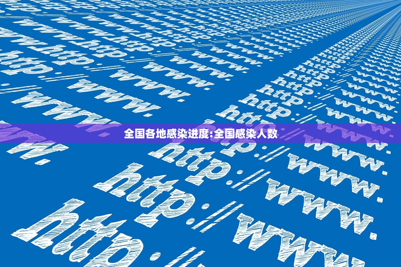 全国各地感染进度:全国感染人数 全国各地感染进度:全国感染人数