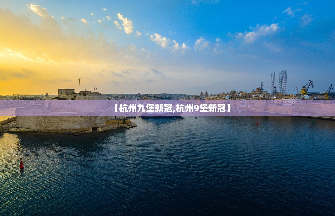 【杭州九堡新冠,杭州9堡新冠】 【杭州九堡新冠,杭州9堡新冠】