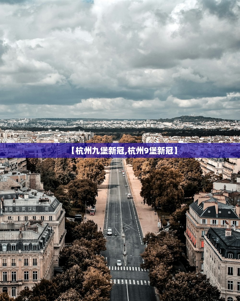 【杭州九堡新冠,杭州9堡新冠】 【杭州九堡新冠,杭州9堡新冠】