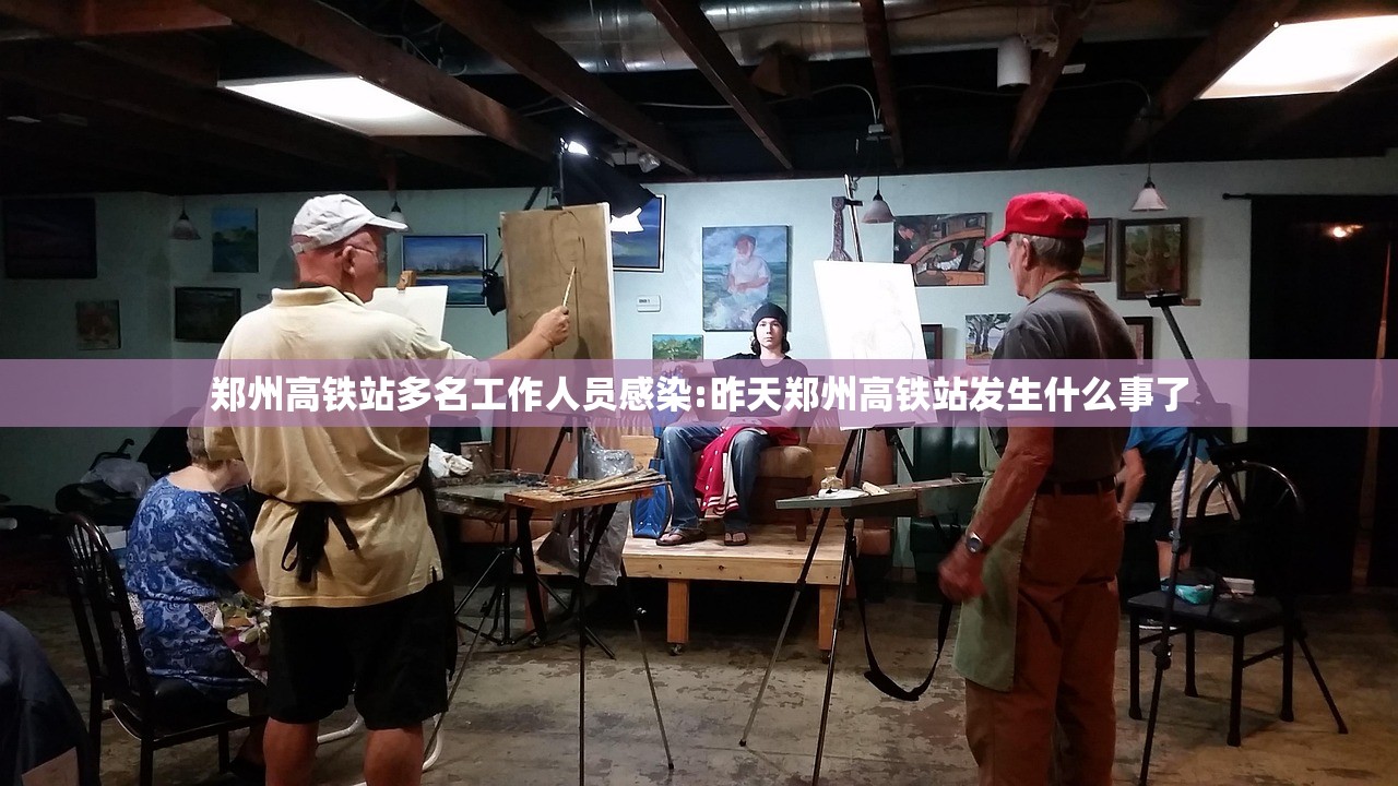 郑州高铁站多名工作人员感染:昨天郑州高铁站发生什么事了