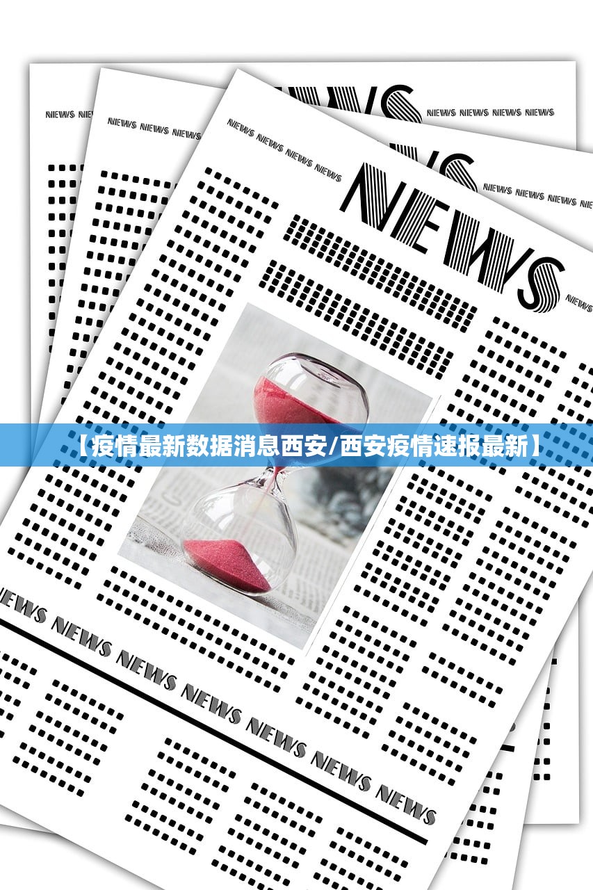 【疫情最新数据消息西安/西安疫情速报最新】