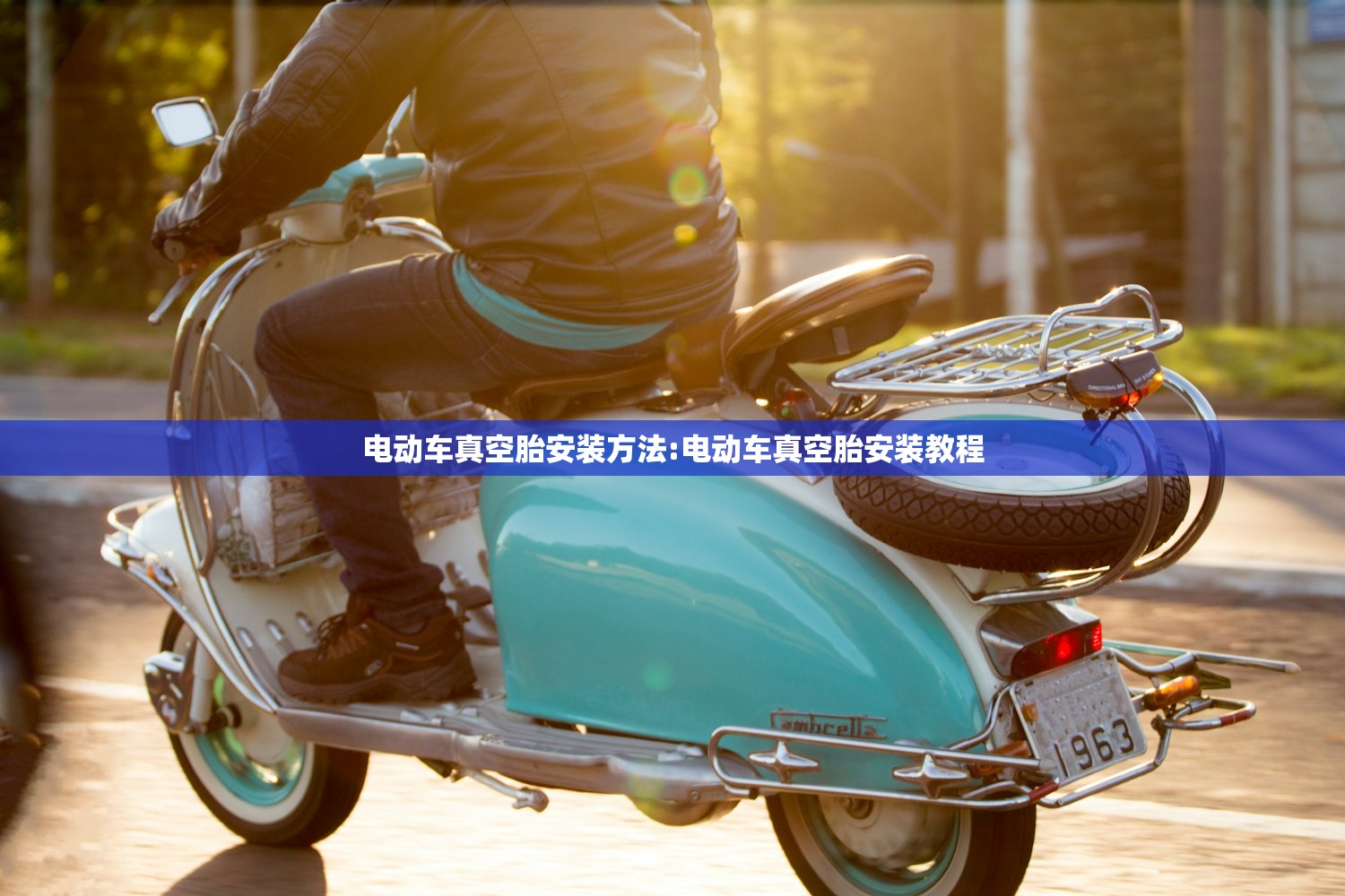 电动车真空胎安装方法:电动车真空胎安装教程