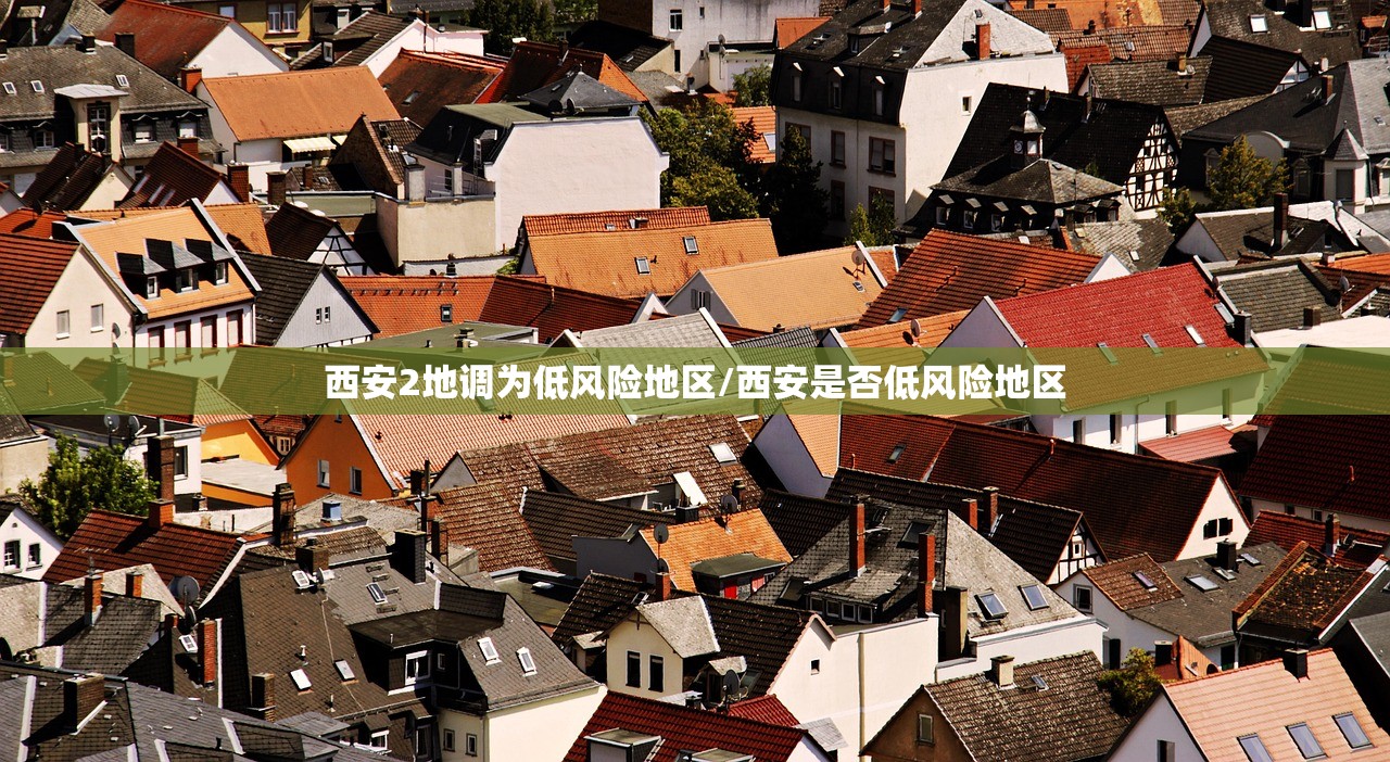 西安2地调为低风险地区/西安是否低风险地区