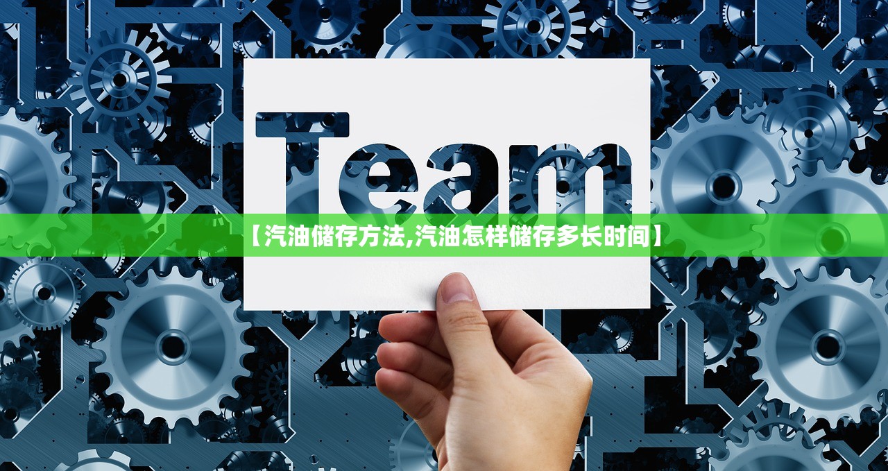 【汽油储存方法,汽油怎样储存多长时间】