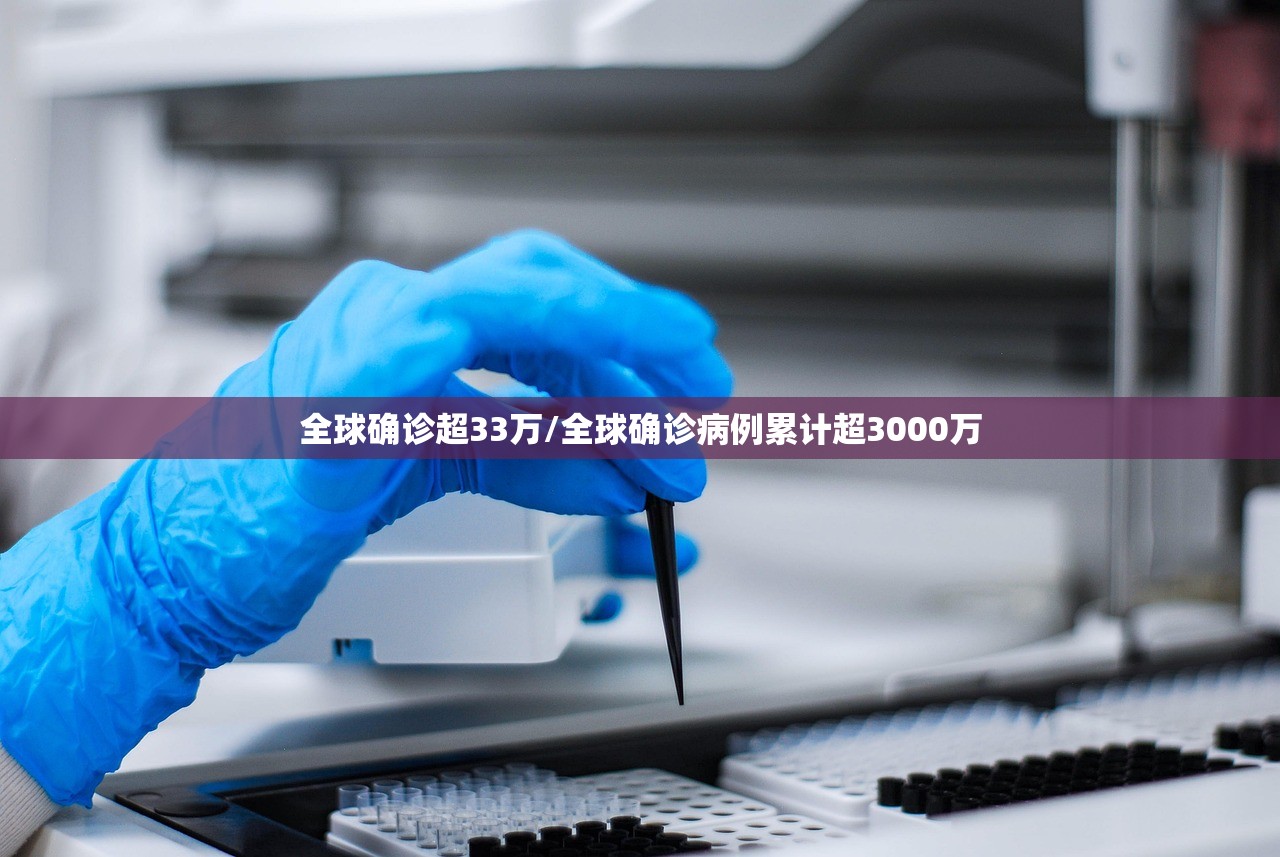 全球确诊超33万/全球确诊病例累计超3000万