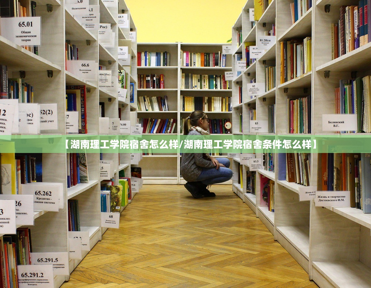 【湖南理工学院宿舍怎么样/湖南理工学院宿舍条件怎么样】