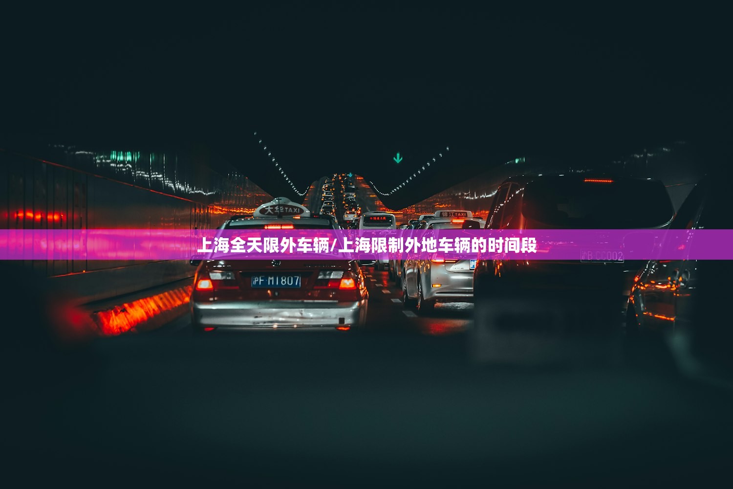 上海全天限外车辆/上海限制外地车辆的时间段