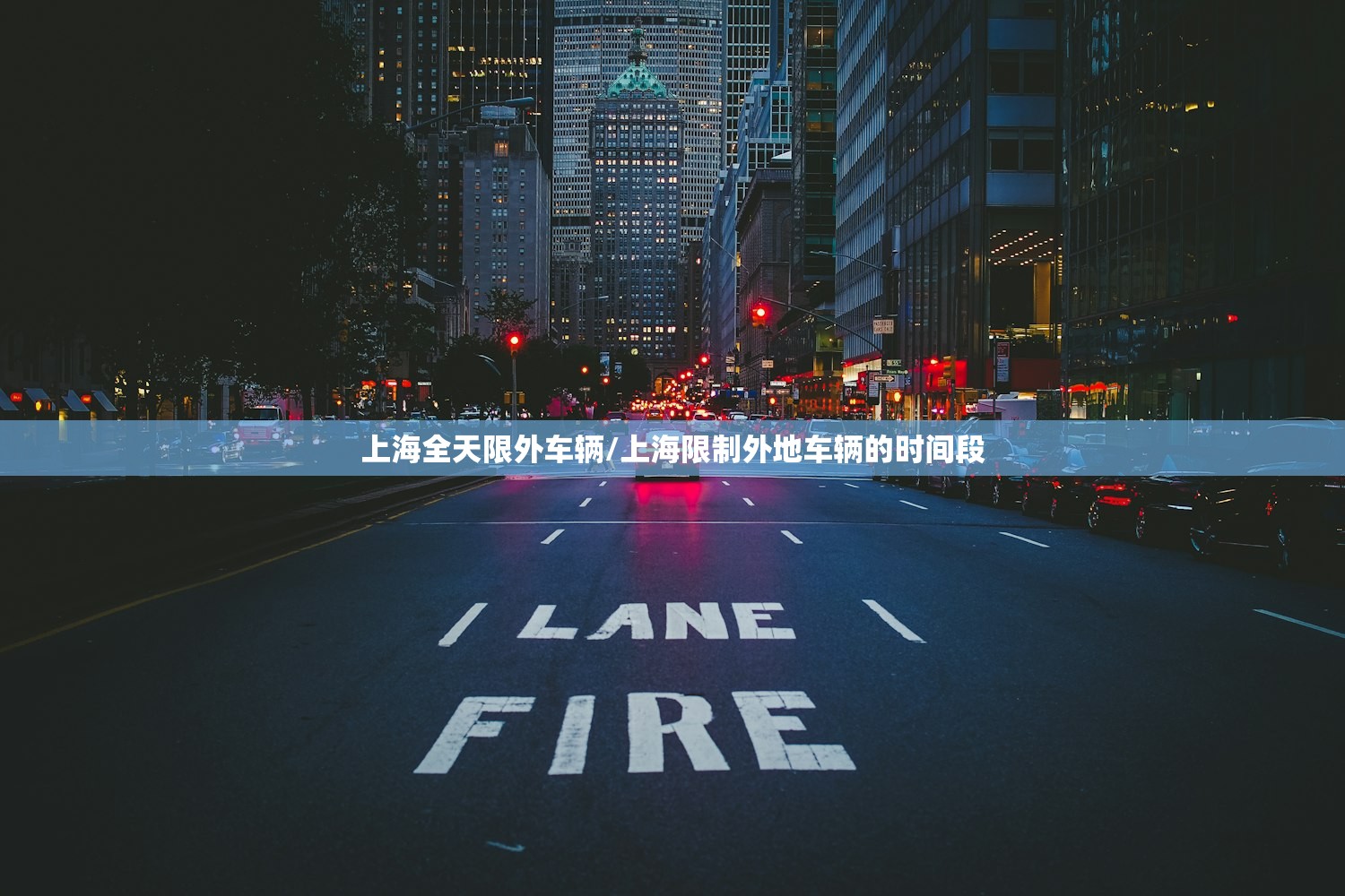 上海全天限外车辆/上海限制外地车辆的时间段
