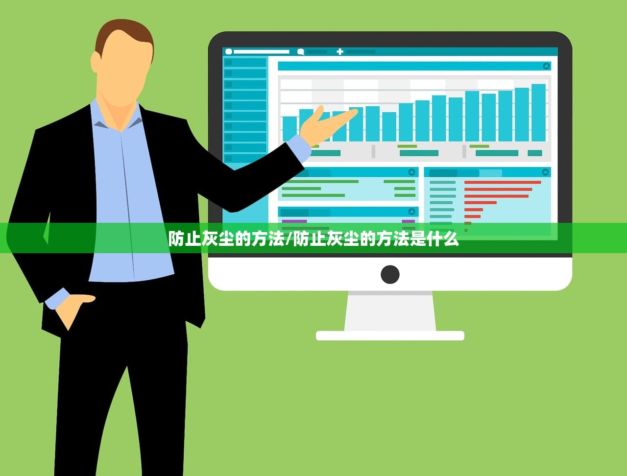 防止灰尘的方法/防止灰尘的方法是什么