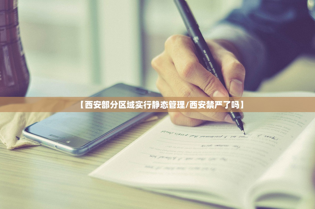 【西安部分区域实行静态管理/西安禁严了吗】 【西安部分区域实行静态管理/西安禁严了吗】