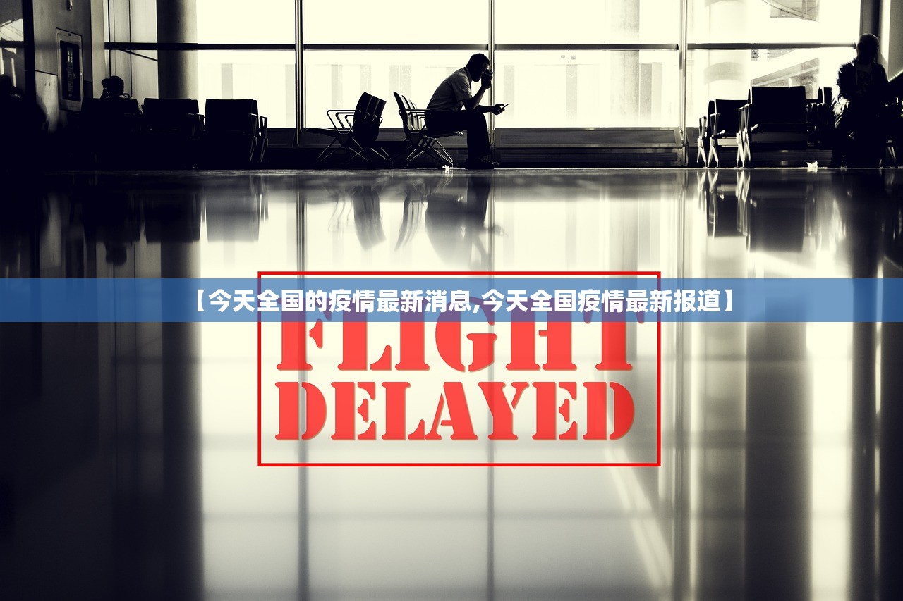 【今天全国的疫情最新消息,今天全国疫情最新报道】