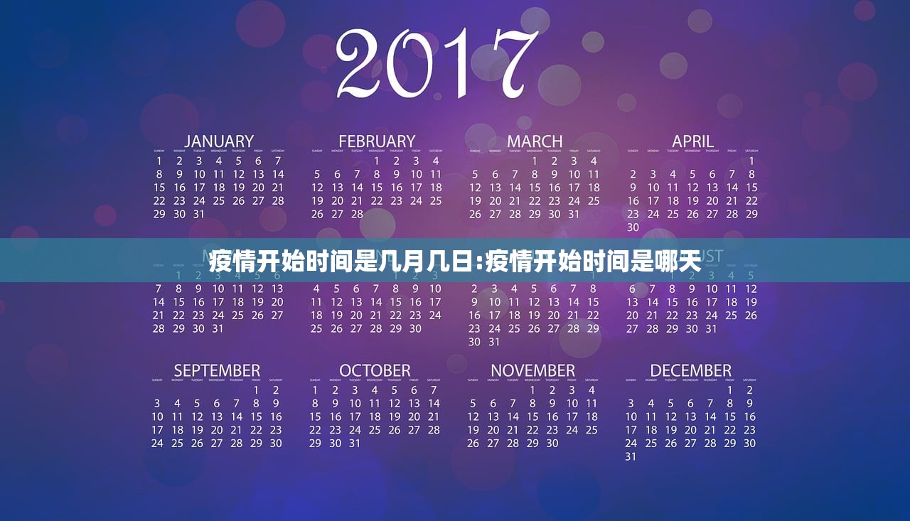 疫情开始时间是几月几日:疫情开始时间是哪天