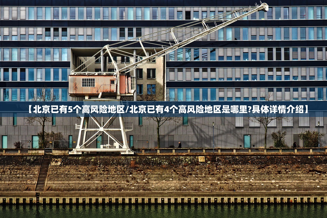 【北京已有5个高风险地区/北京已有4个高风险地区是哪里?具体详情介绍】 【北京已有5个高风险地区/北京已有4个高风险地区是哪里?具体详情介绍】