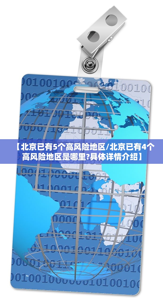 【北京已有5个高风险地区/北京已有4个高风险地区是哪里?具体详情介绍】 【北京已有5个高风险地区/北京已有4个高风险地区是哪里?具体详情介绍】