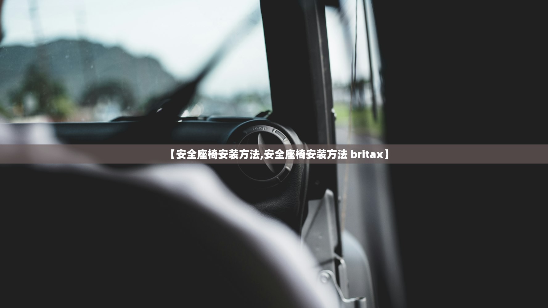 【安全座椅安装方法,安全座椅安装方法 britax】