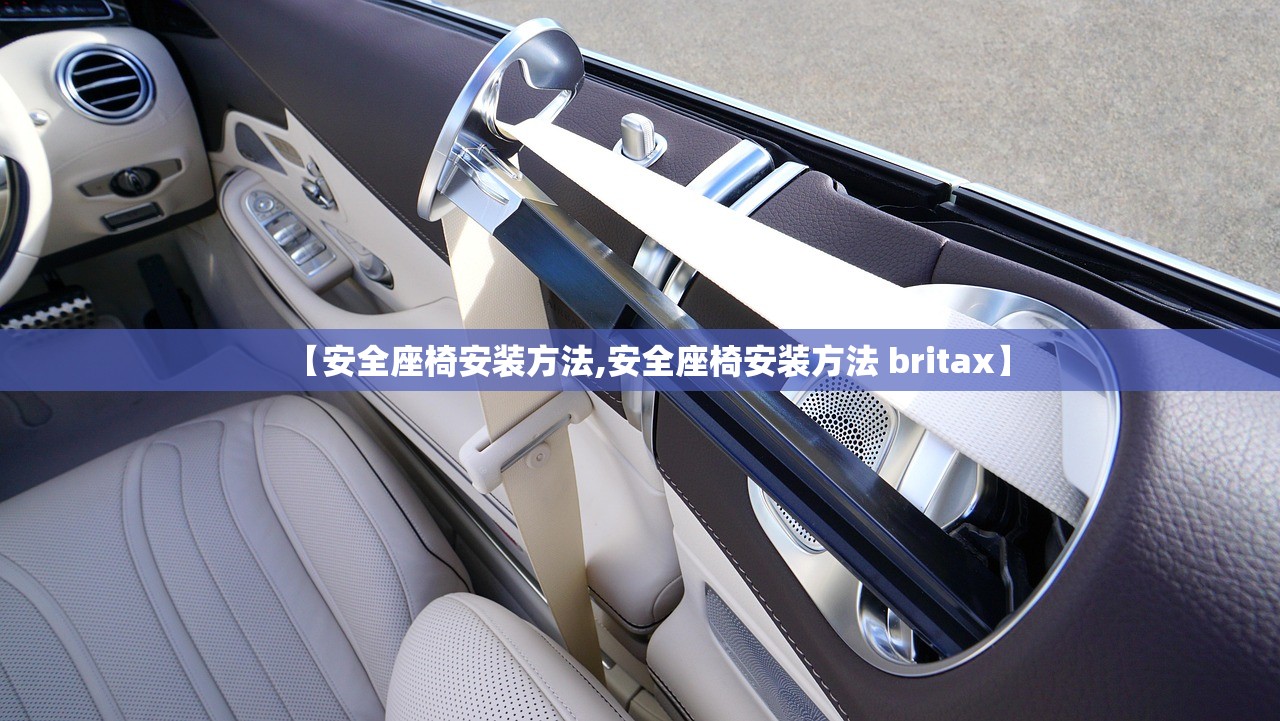 【安全座椅安装方法,安全座椅安装方法 britax】