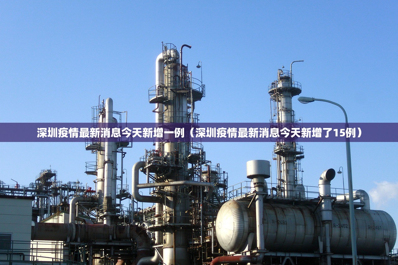 深圳疫情最新消息今天新增一例（深圳疫情最新消息今天新增了15例）