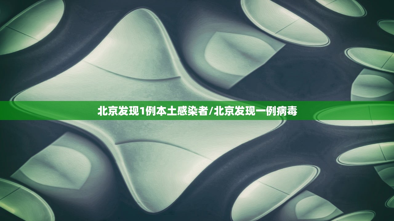 北京发现1例本土感染者/北京发现一例病毒