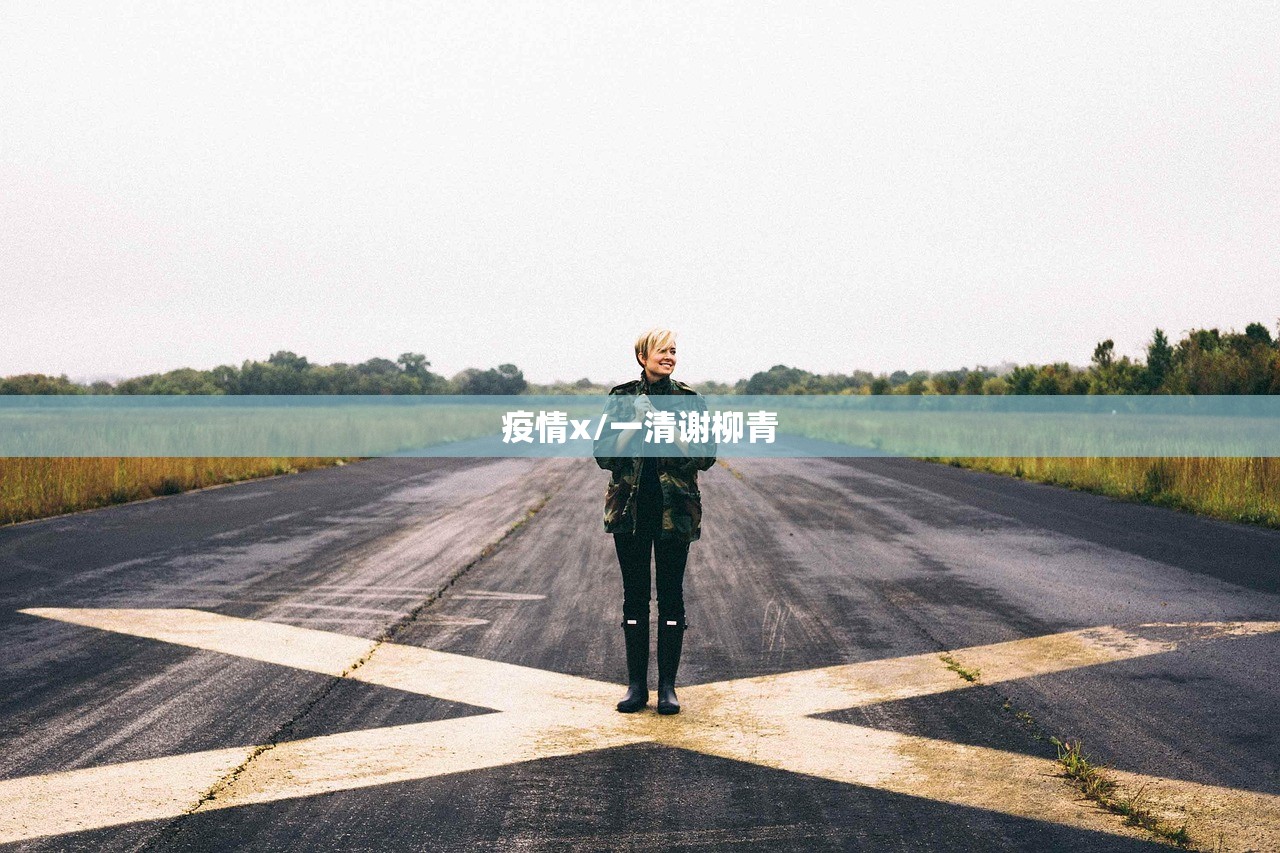 疫情x/一清谢柳青