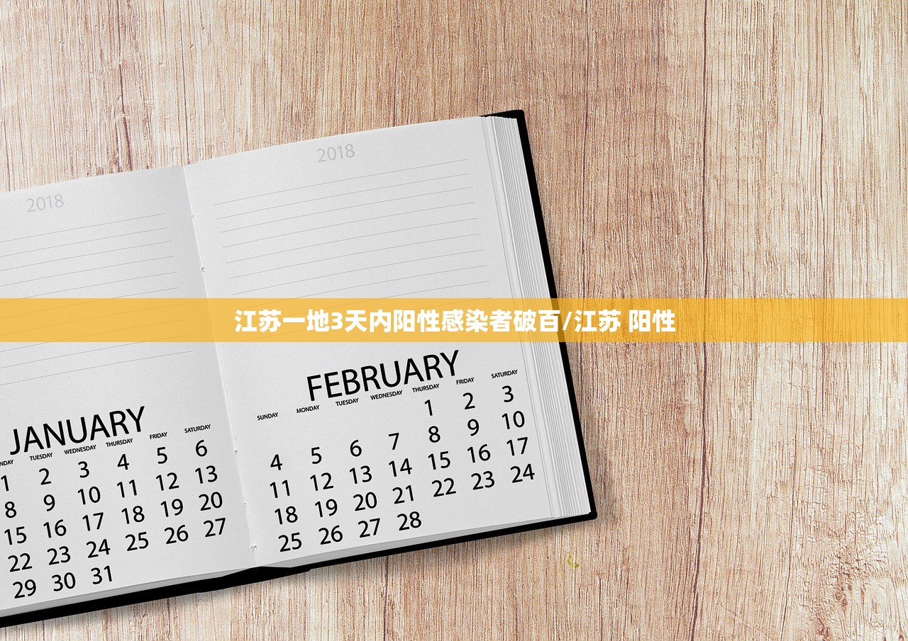 江苏一地3天内阳性感染者破百/江苏 阳性