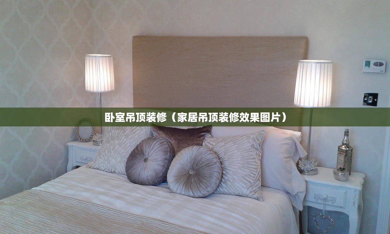 卧室吊顶装修（家居吊顶装修效果图片）