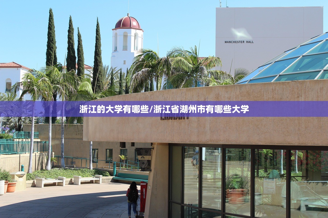 浙江的大学有哪些/浙江省湖州市有哪些大学