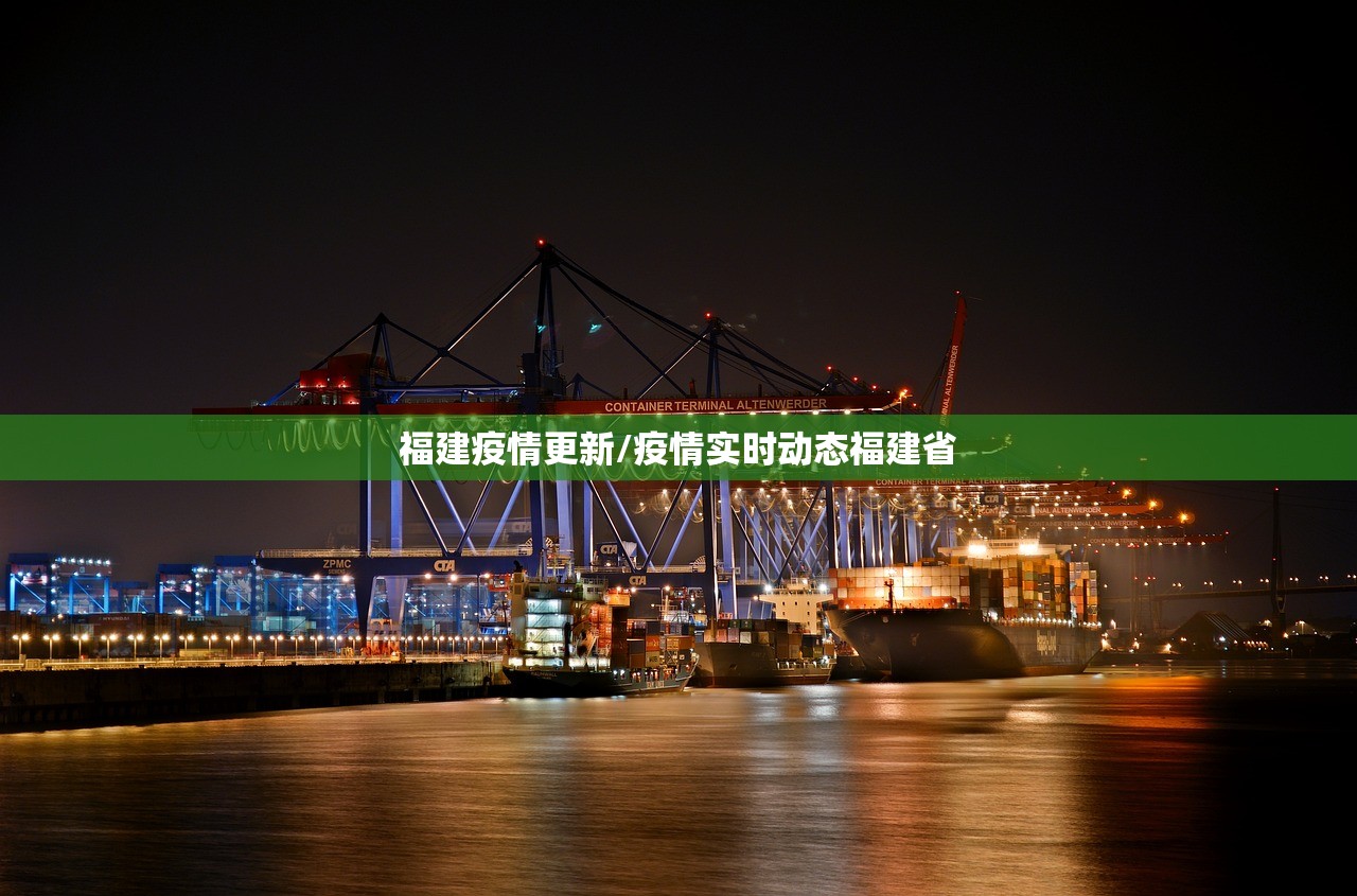 福建疫情更新/疫情实时动态福建省