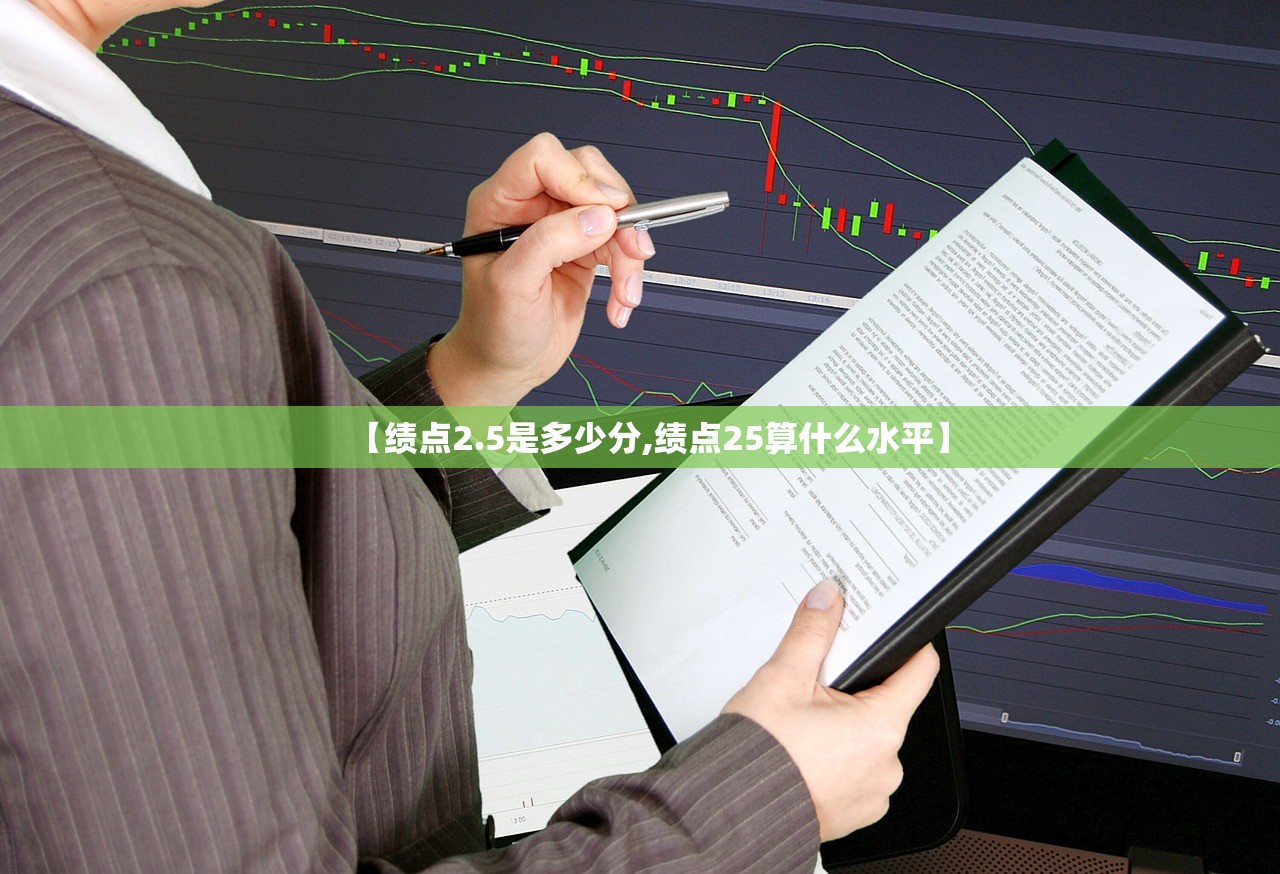 【绩点2.5是多少分,绩点25算什么水平】 【绩点2.5是多少分,绩点25算什么水平】