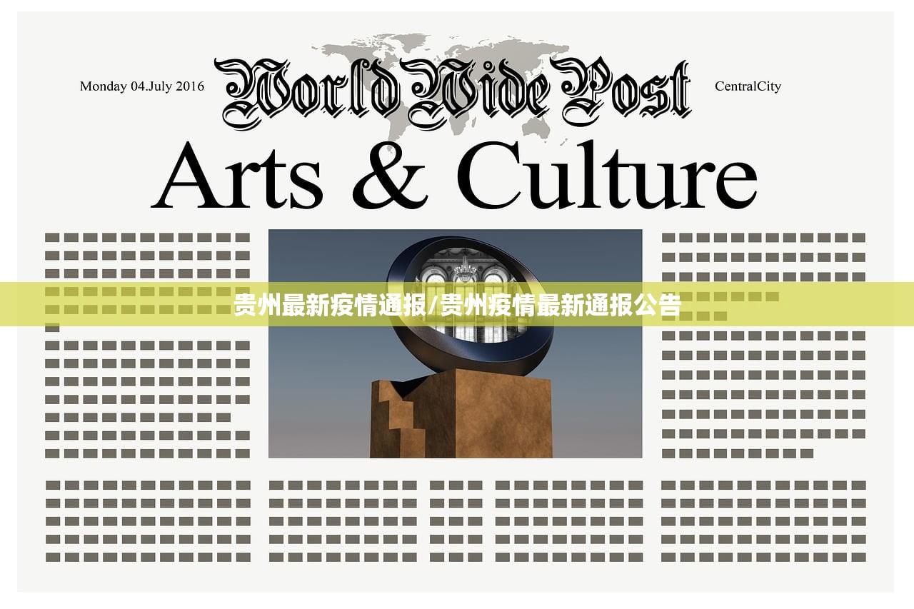 贵州最新疫情通报/贵州疫情最新通报公告 贵州最新疫情通报/贵州疫情最新通报公告