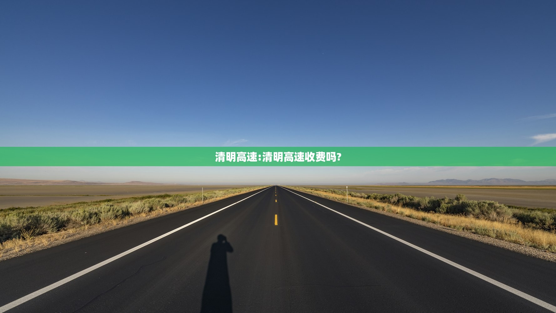 清明高速:清明高速收费吗?