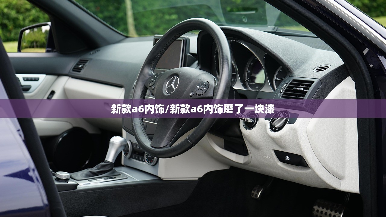新款a6内饰/新款a6内饰磨了一块漆 新款a6内饰/新款a6内饰磨了一块漆