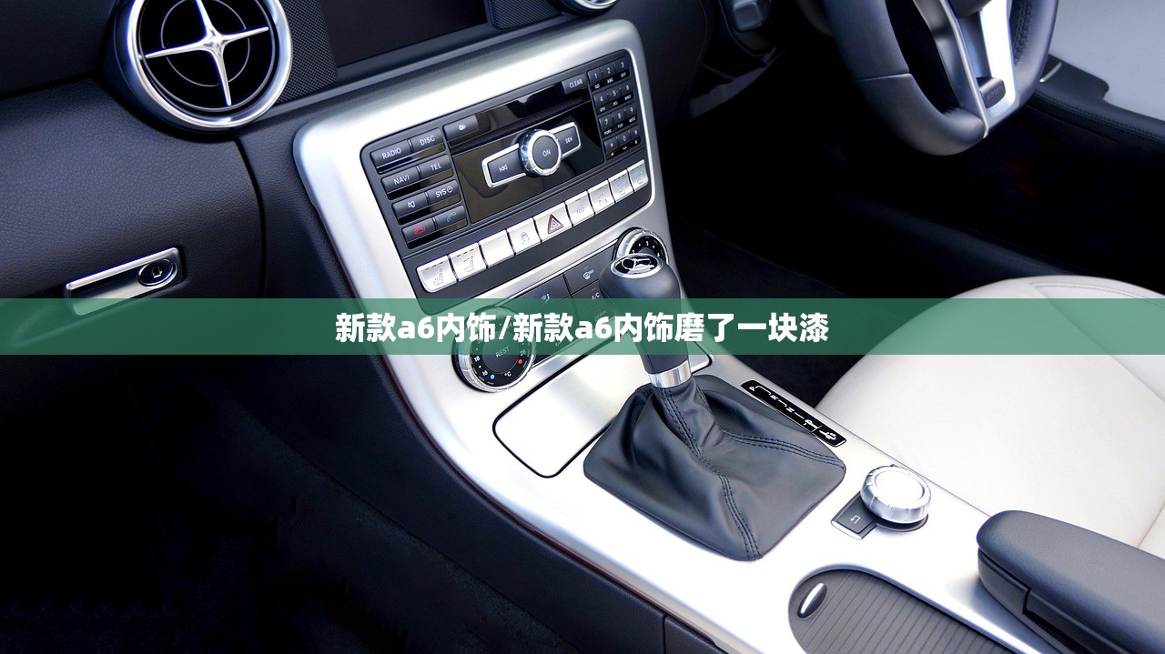 新款a6内饰/新款a6内饰磨了一块漆 新款a6内饰/新款a6内饰磨了一块漆