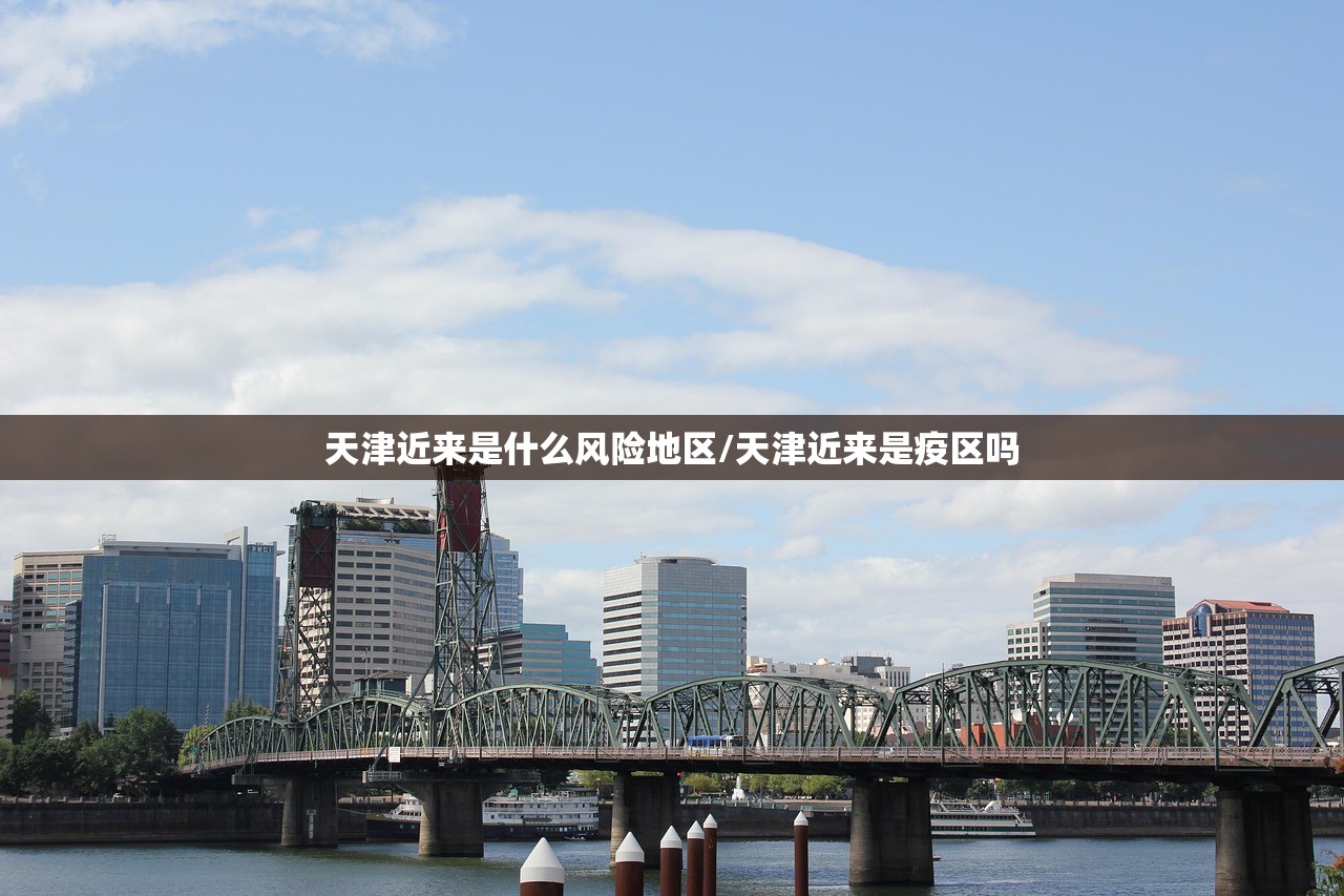 天津近来是什么风险地区/天津近来是疫区吗