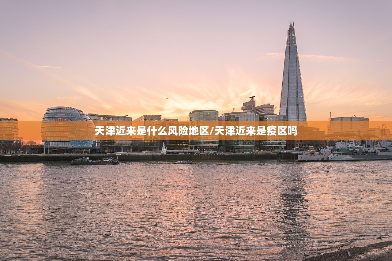 天津近来是什么风险地区/天津近来是疫区吗