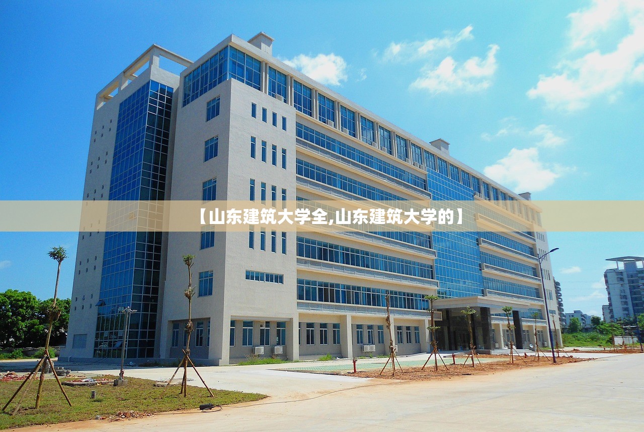【山东建筑大学全,山东建筑大学的】