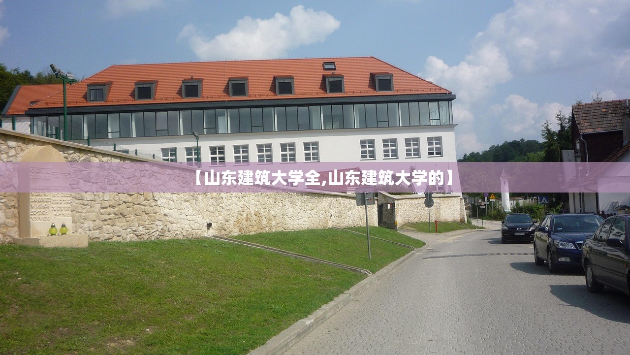 【山东建筑大学全,山东建筑大学的】