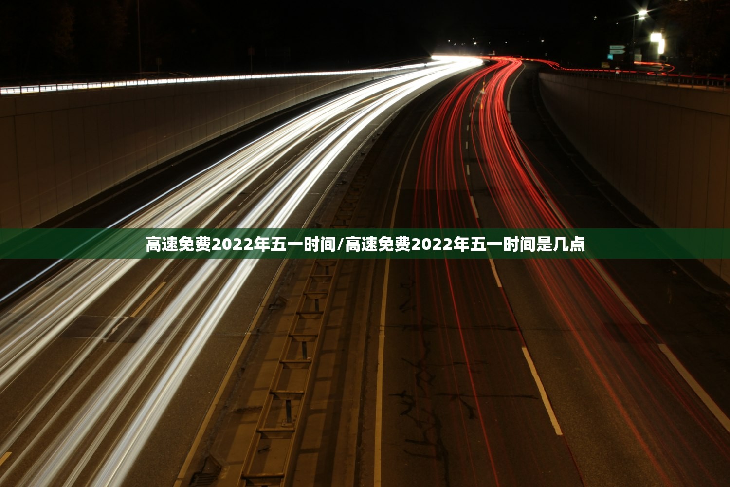 高速免费2022年五一时间/高速免费2022年五一时间是几点