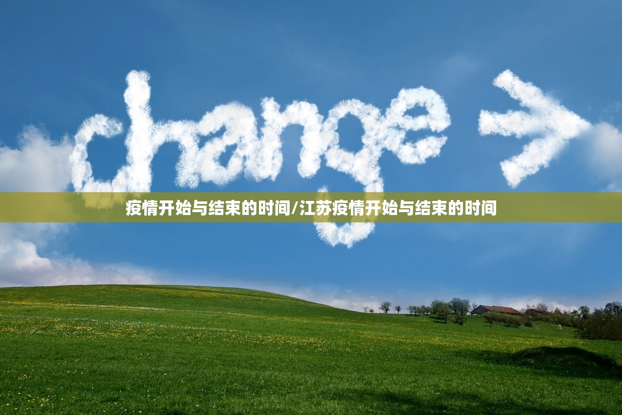 疫情开始与结束的时间/江苏疫情开始与结束的时间