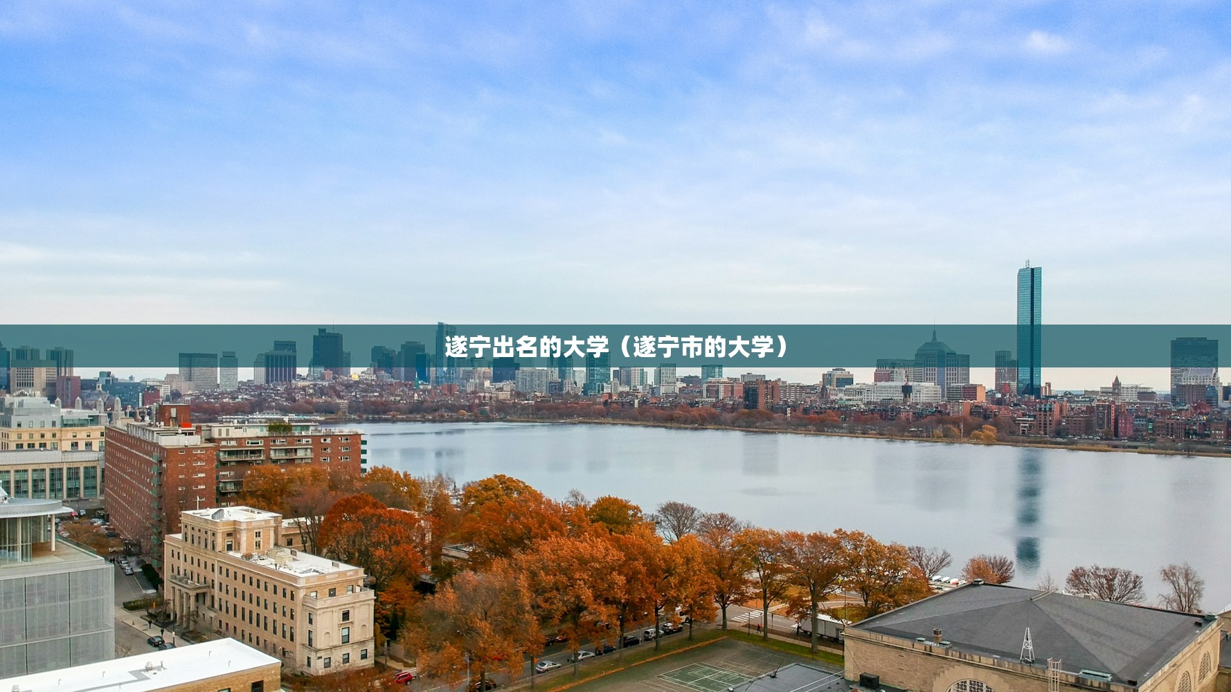 遂宁出名的大学（遂宁市的大学）