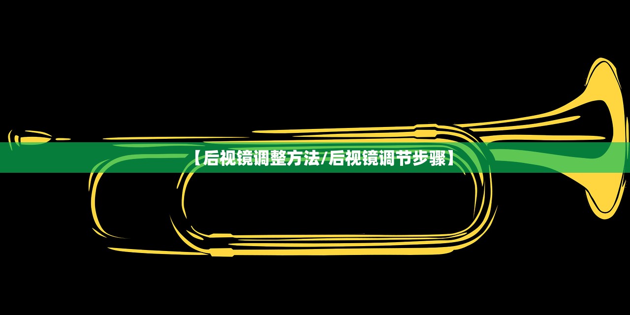 【后视镜调整方法/后视镜调节步骤】