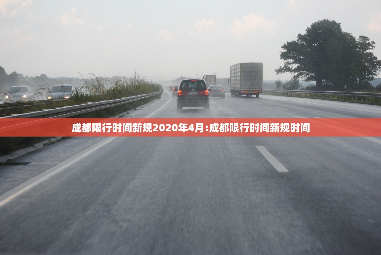 成都限行时间新规2020年4月:成都限行时间新规时间