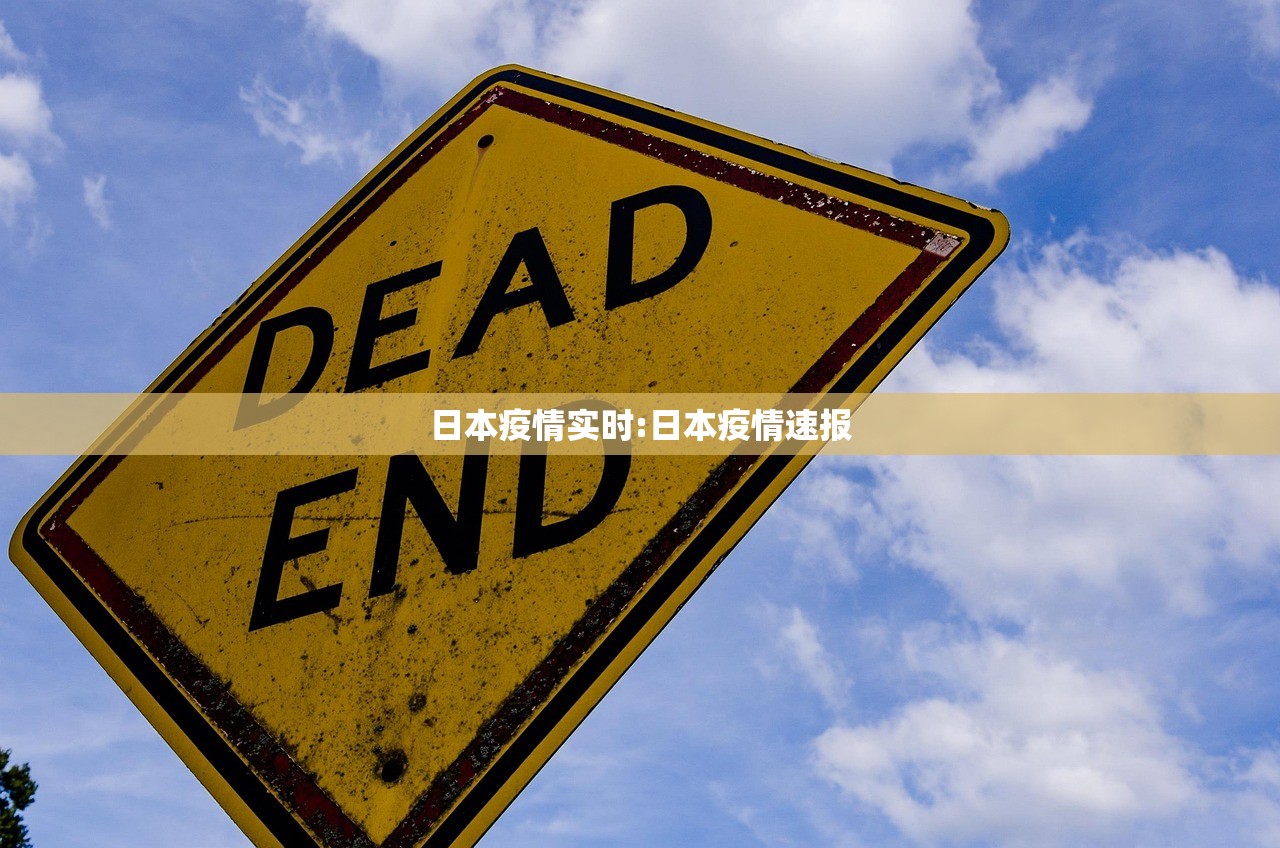 日本疫情实时:日本疫情速报